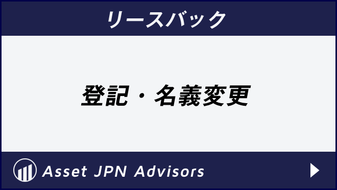 リースバック　登記・名義変更